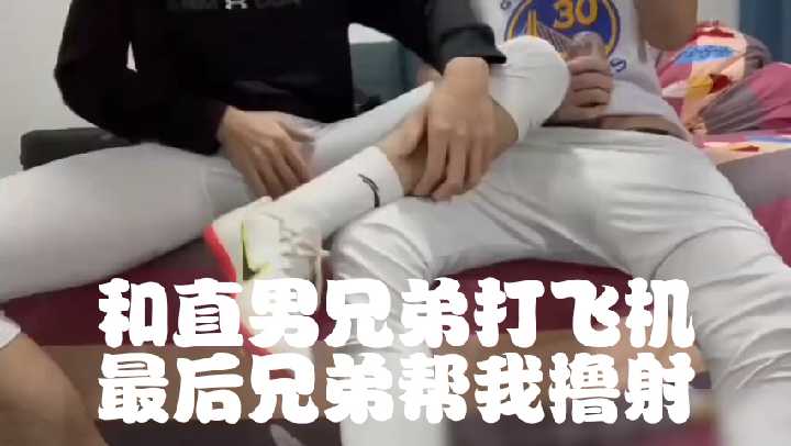 免费和直男兄弟打飞机最后他帮我撸射