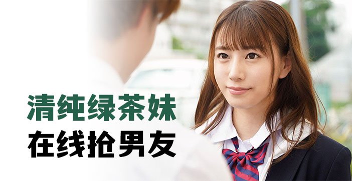水果派解说清纯绿茶妹在线抢男友
