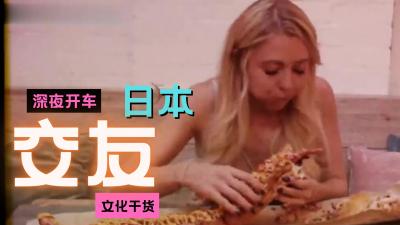 深夜浪漫交友习俗.